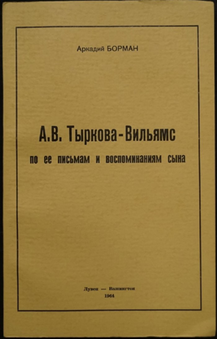 Борман Аркадий. А.В. Тыркова-Вильямс по ее письмам и воспоминаниям сына.