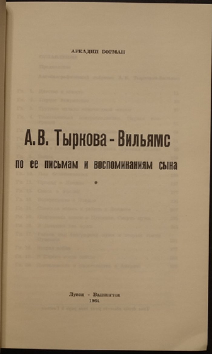 Борман Аркадий. А.В. Тыркова-Вильямс по ее письмам и воспоминаниям сына.