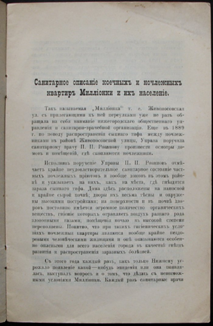 Юрковский Б.А. Санитарное описание коечных и ночлежных квартир Миллионки и их население.