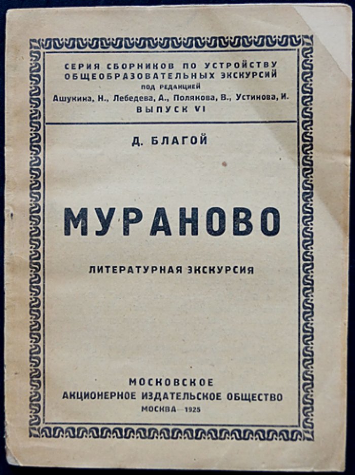 Благой Д.Д. Мураново: Литературная экскурсия.