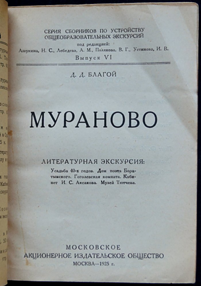 Благой Д.Д. Мураново: Литературная экскурсия.