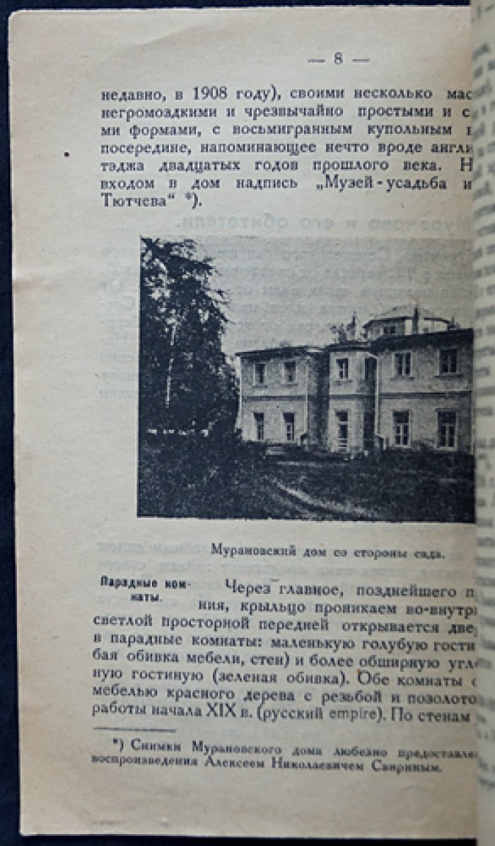 Благой Д.Д. Мураново: Литературная экскурсия.