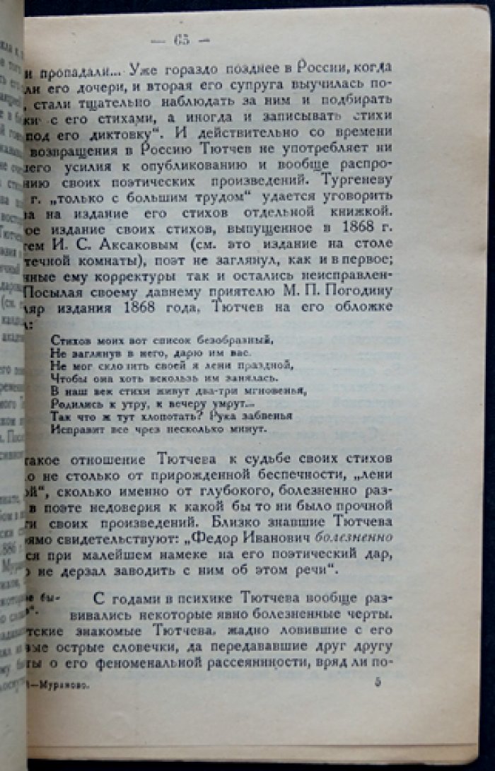 Благой Д.Д. Мураново: Литературная экскурсия.