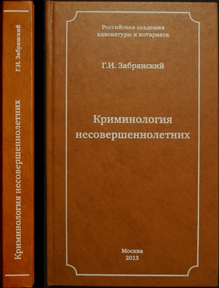 Забрянский Г.И. Криминология несовершеннолетних.