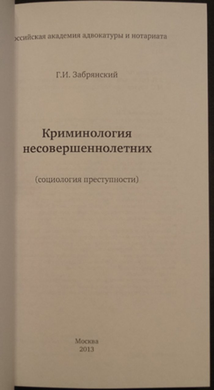 Забрянский Г.И. Криминология несовершеннолетних.