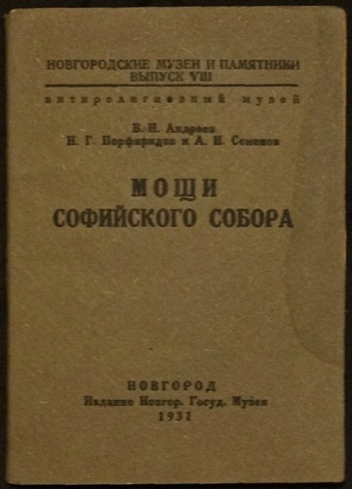 Андреев В.Н., Порфиридов Н.Г., Семенов А.И. Мощи Софийского собора.
