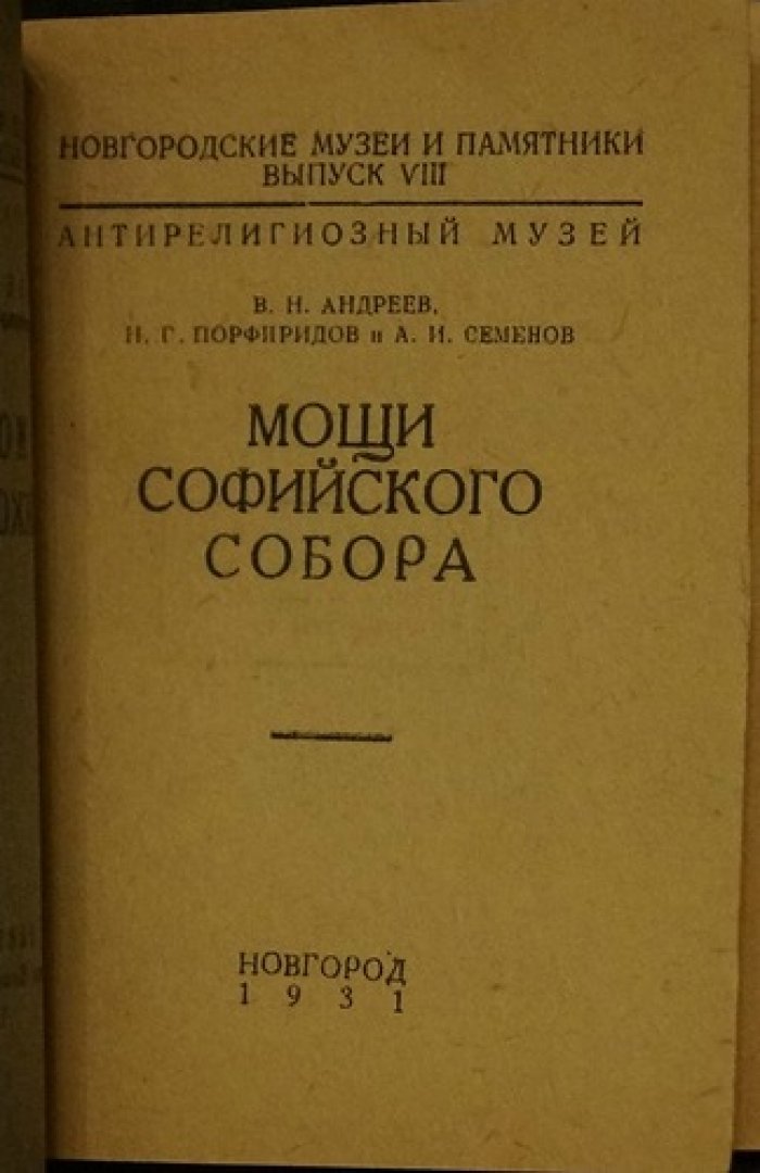 Андреев В.Н., Порфиридов Н.Г., Семенов А.И. Мощи Софийского собора.
