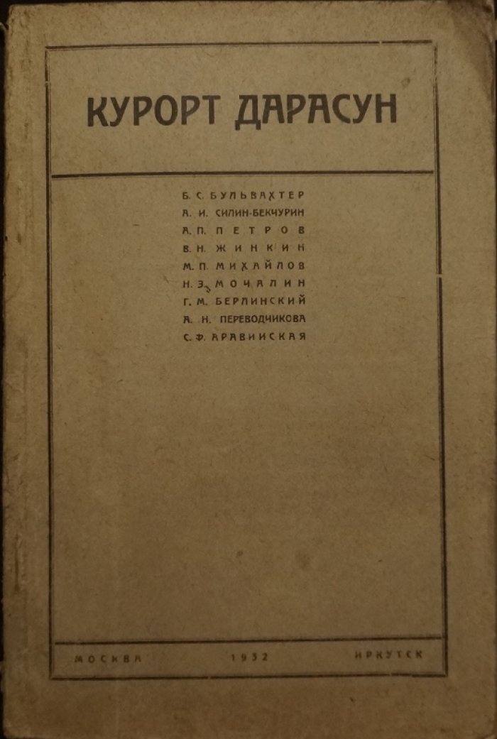 Курорт Дарасун: Сборник статей.