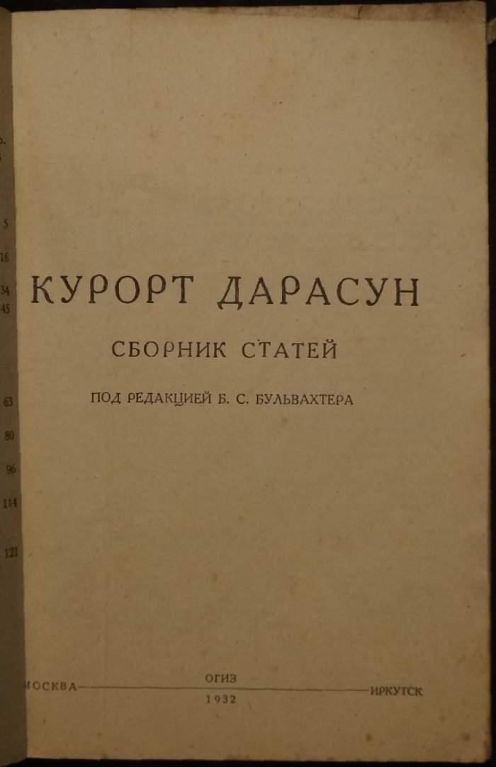 Курорт Дарасун: Сборник статей.