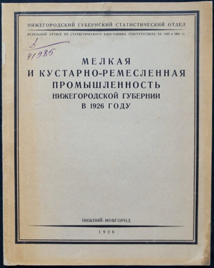 Мелкая и кустарно-ремесленная промышленность Нижегородской губернии в 1926 году.