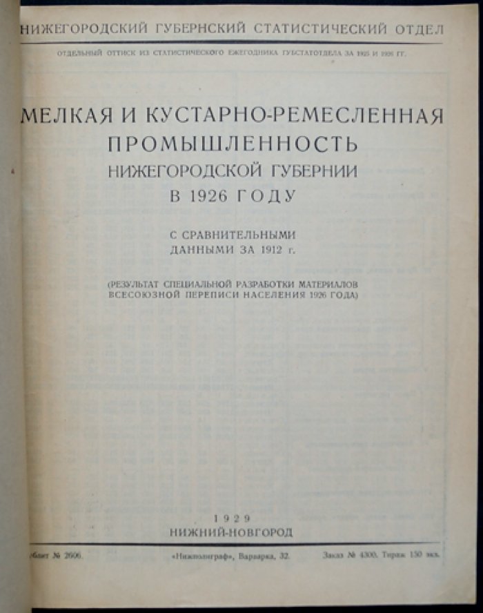 Мелкая и кустарно-ремесленная промышленность Нижегородской губернии в 1926 году.