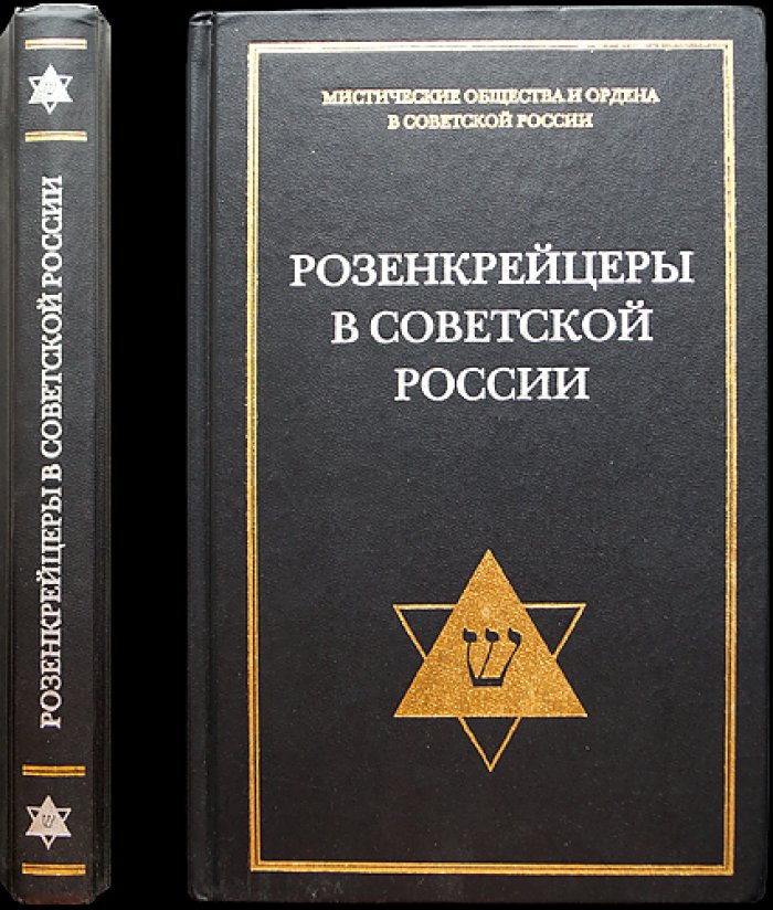 Розенкрейцеры в Советской России. Документы 1922—1937 гг.