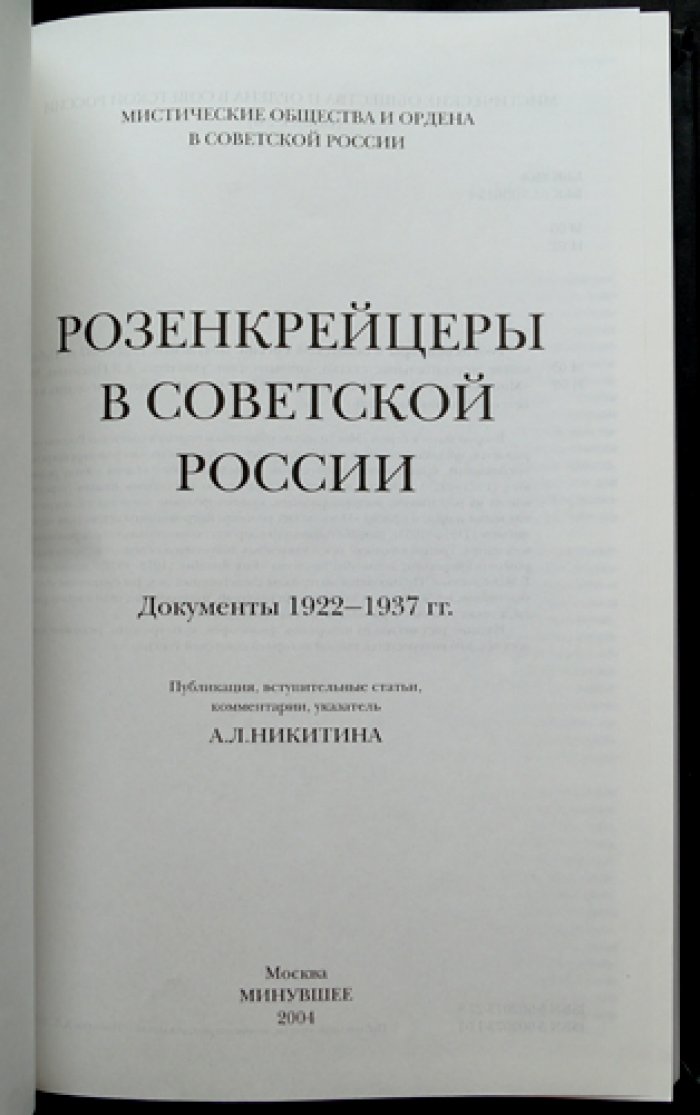 Розенкрейцеры в Советской России. Документы 1922—1937 гг.