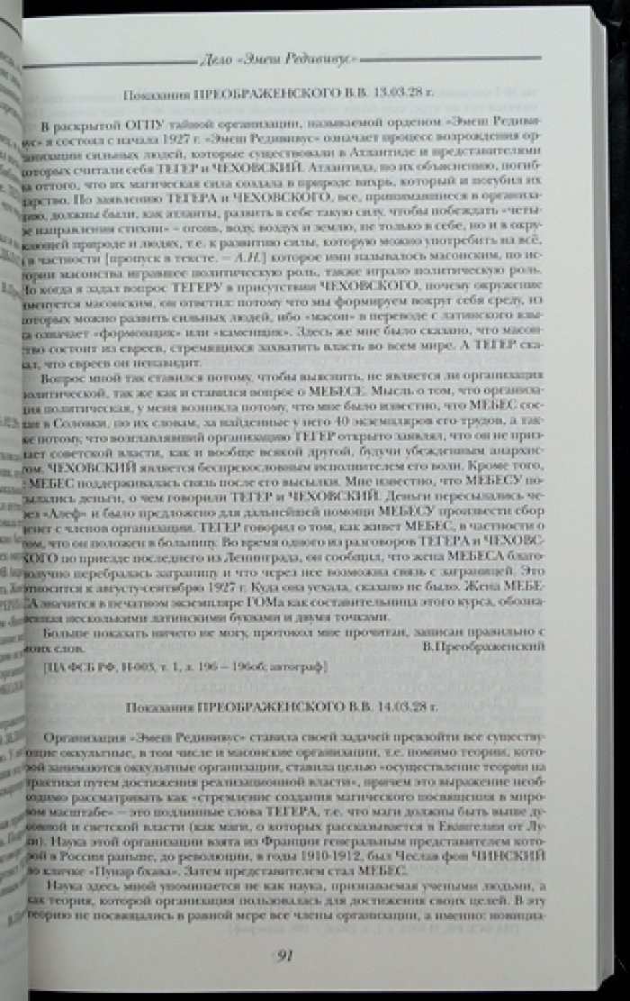 Розенкрейцеры в Советской России. Документы 1922—1937 гг.