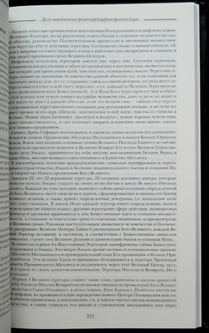 Розенкрейцеры в Советской России. Документы 1922—1937 гг.