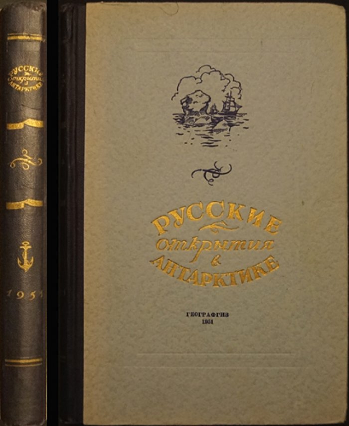 Русские открытия в Антарктике в 1819-1820-1821 годах.