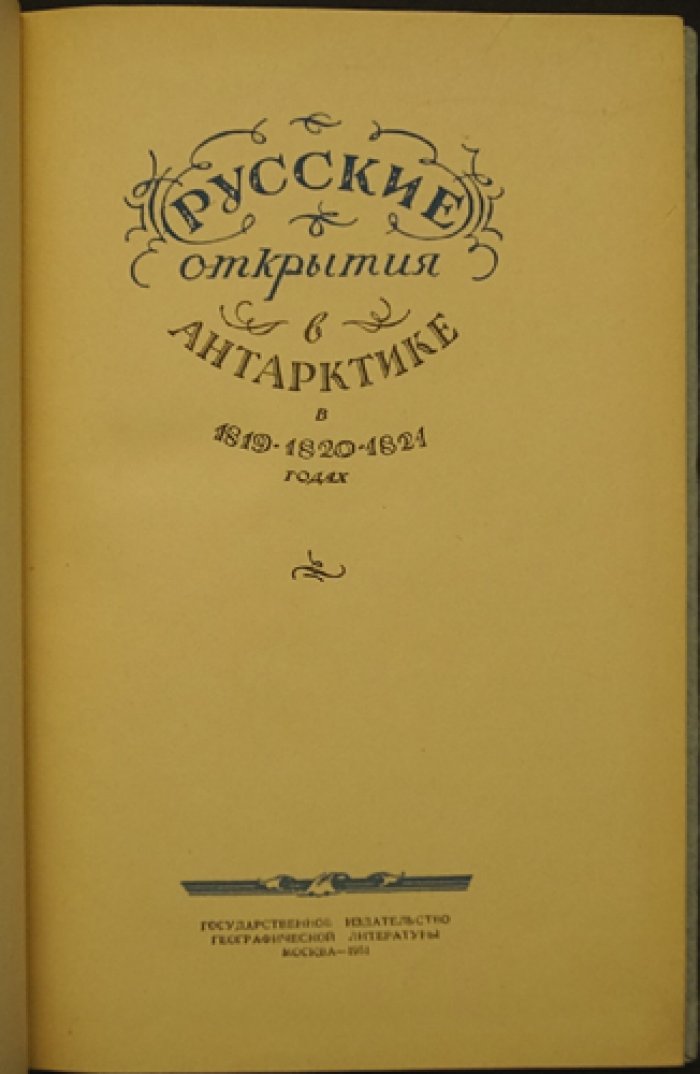 Русские открытия в Антарктике в 1819-1820-1821 годах.