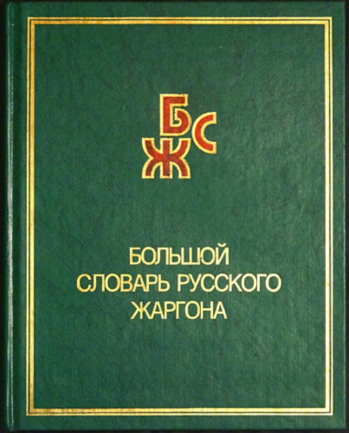 Мокиенко В.М., Никитина Т.Г. Большой словарь русского жаргона.