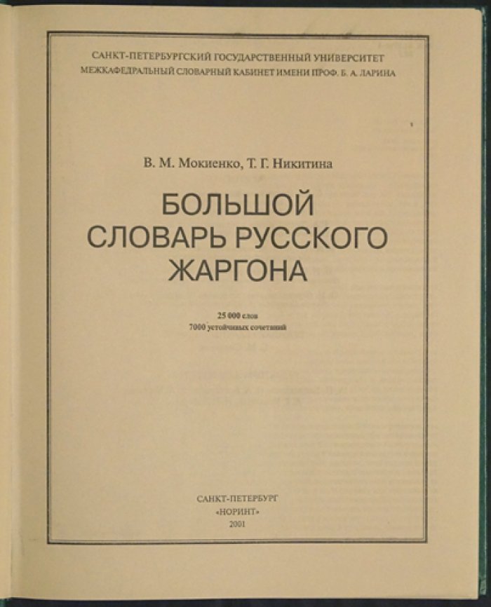 Мокиенко В.М., Никитина Т.Г. Большой словарь русского жаргона.