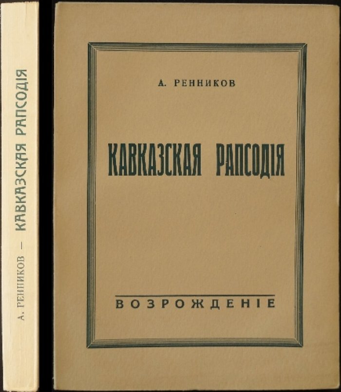 Ренников А. Кавказская рапсодия.