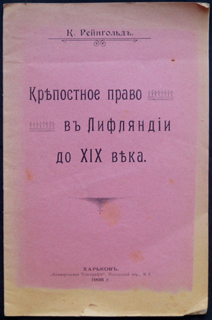 Рейнгольд К. Крепостное право в Лифляндии до XIX века.
