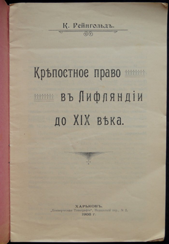 Рейнгольд К. Крепостное право в Лифляндии до XIX века.