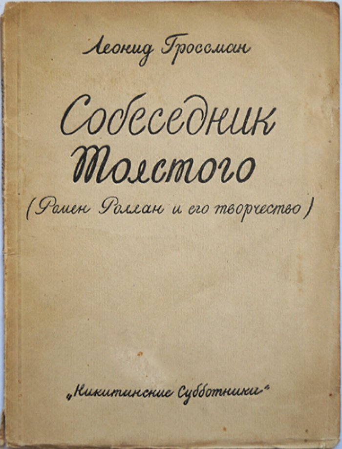 Гроссман Леонид. Собеседник Толстого. Ромен Роллан и его творчество. По неизданным материалам.