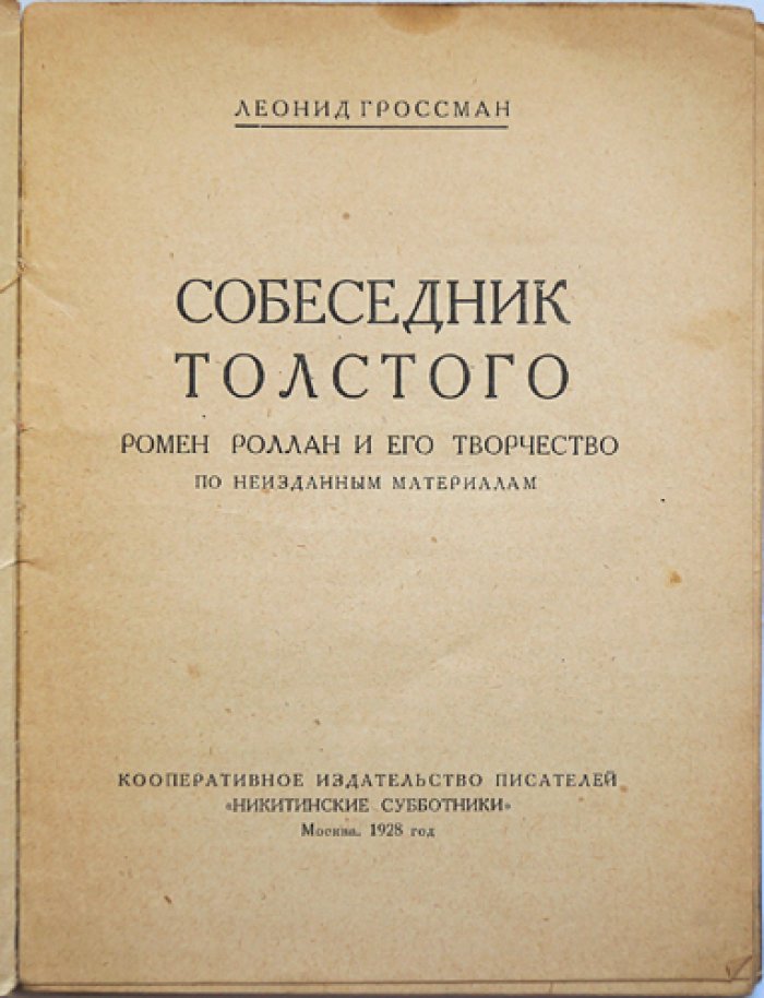 Гроссман Леонид. Собеседник Толстого. Ромен Роллан и его творчество. По неизданным материалам.