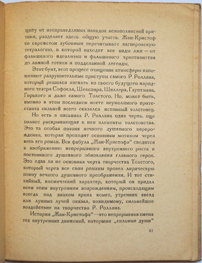 Гроссман Леонид. Собеседник Толстого. Ромен Роллан и его творчество. По неизданным материалам.