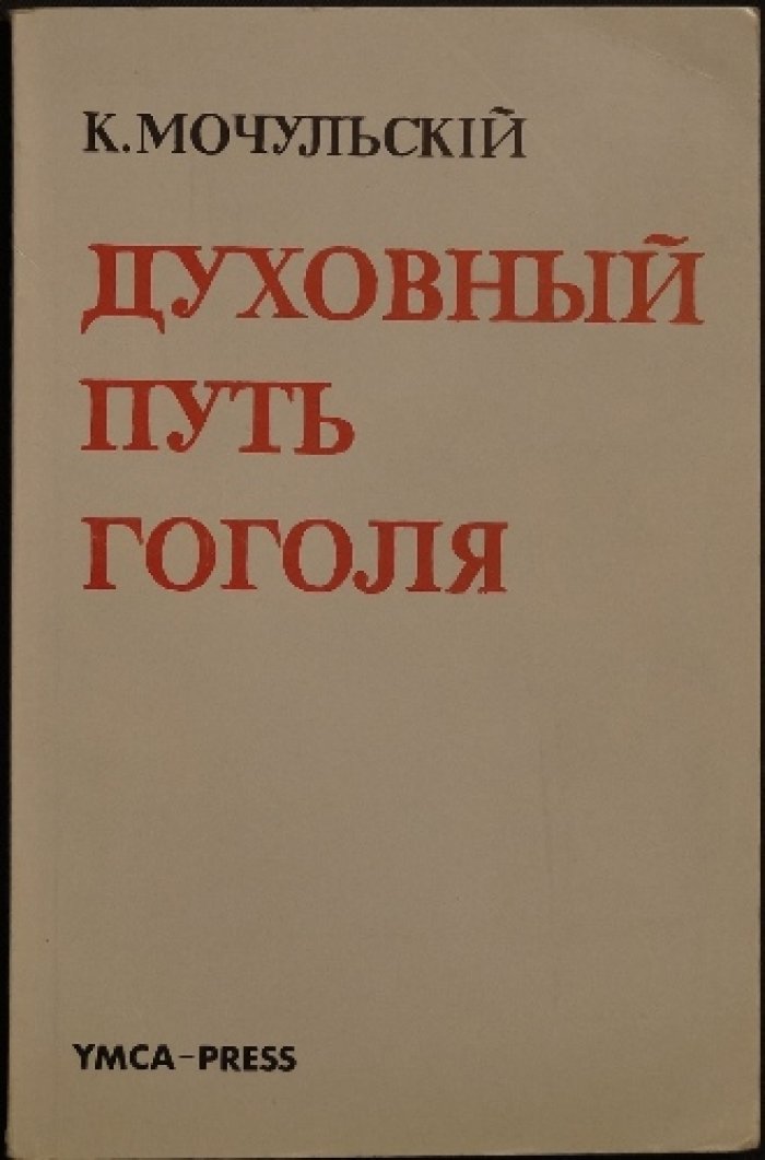 Мочульский К. Духовный путь Гоголя.