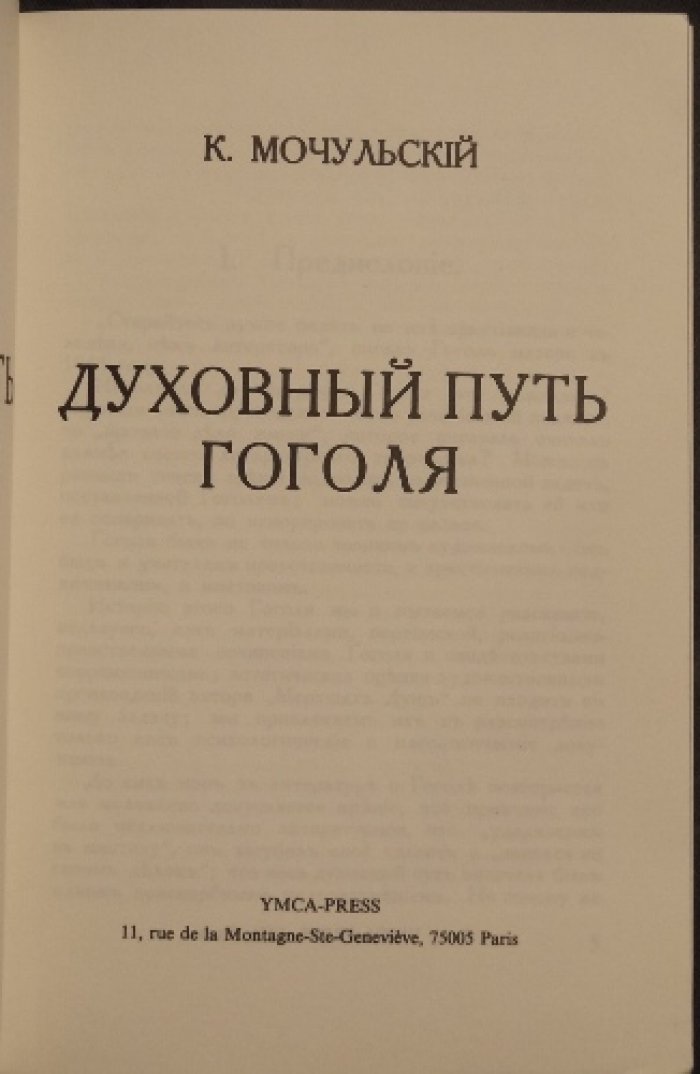 Мочульский К. Духовный путь Гоголя.
