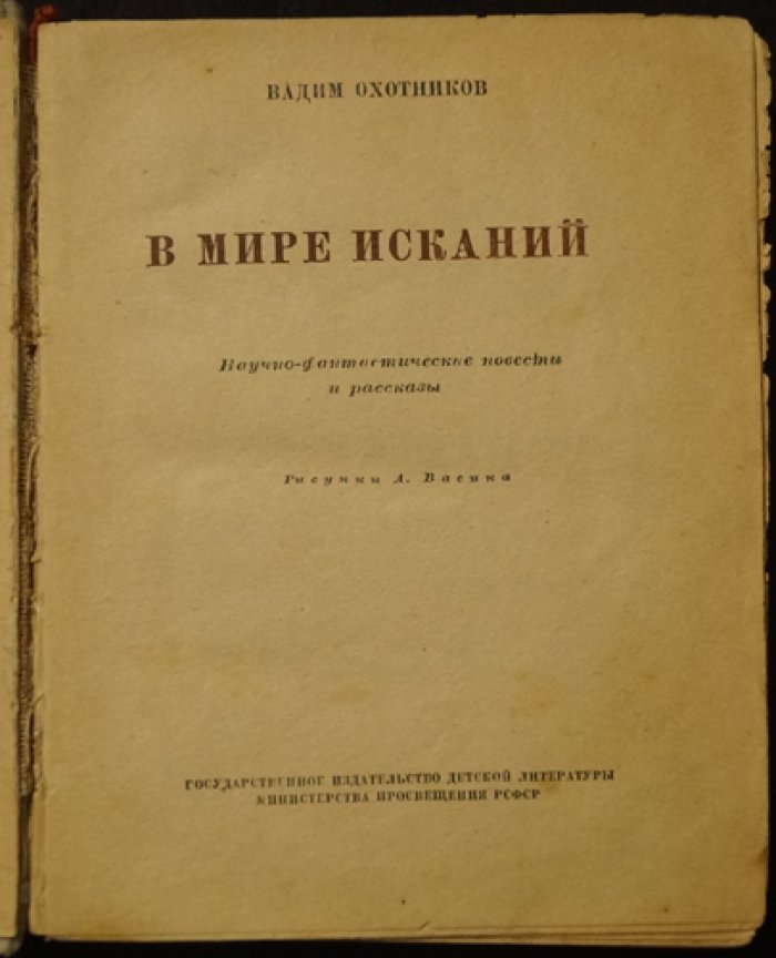 Охотников Вадим. В мире исканий.