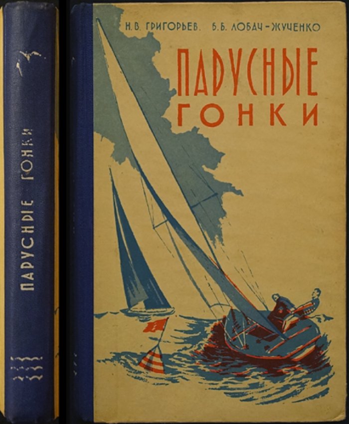 Григорьев Н.В., Лобач-Жученко Б.Б. Парусные гонки.