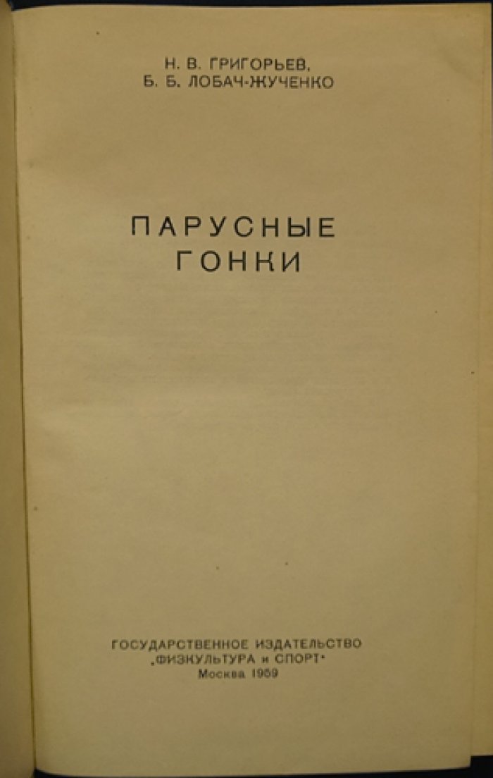 Григорьев Н.В., Лобач-Жученко Б.Б. Парусные гонки.