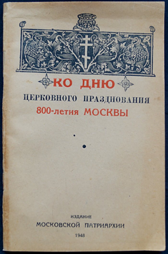 Ко дню церковного празднования 800-летия Москвы.