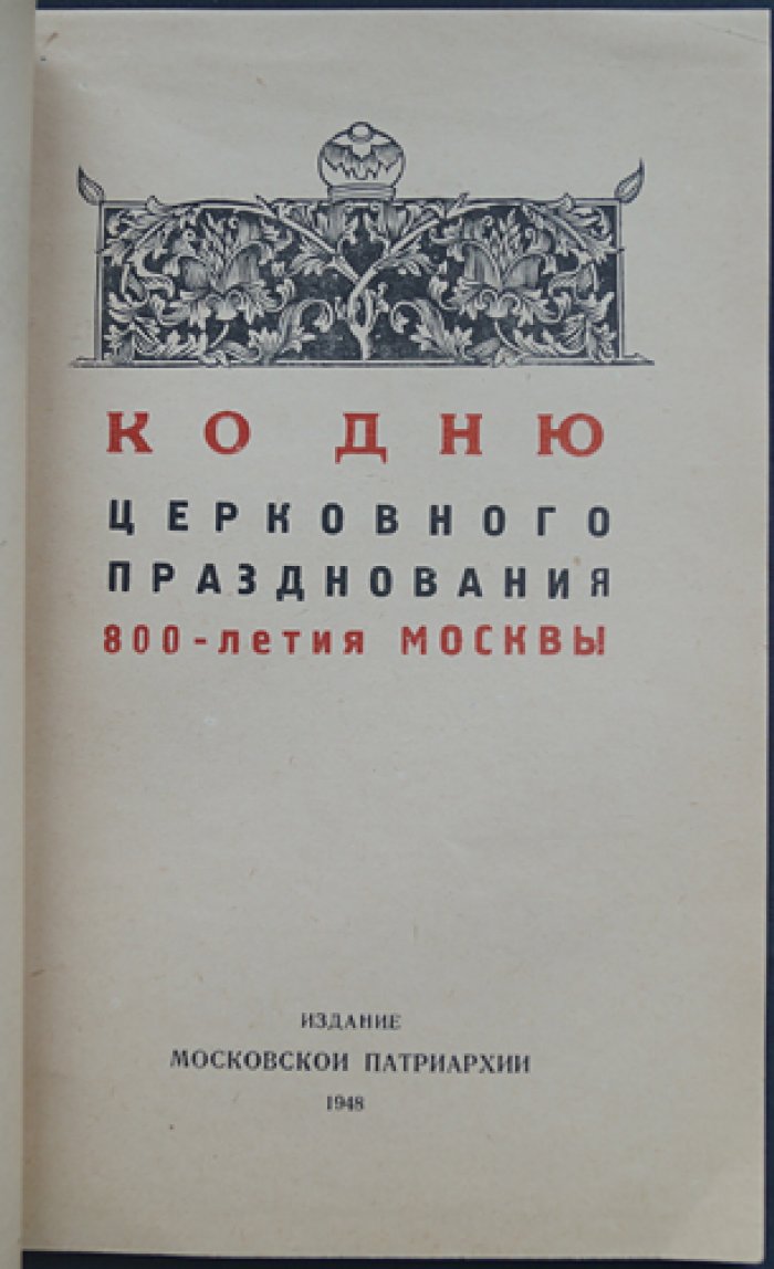 Ко дню церковного празднования 800-летия Москвы.