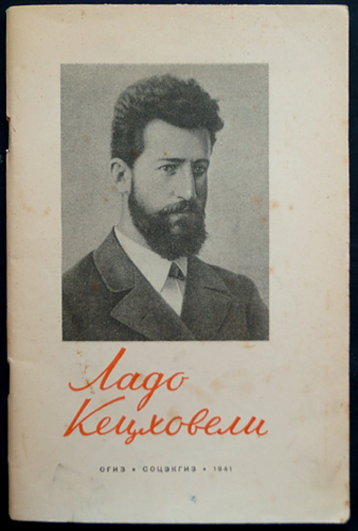Ладо Кецховели 1876-1903. Сборник материалов и документов