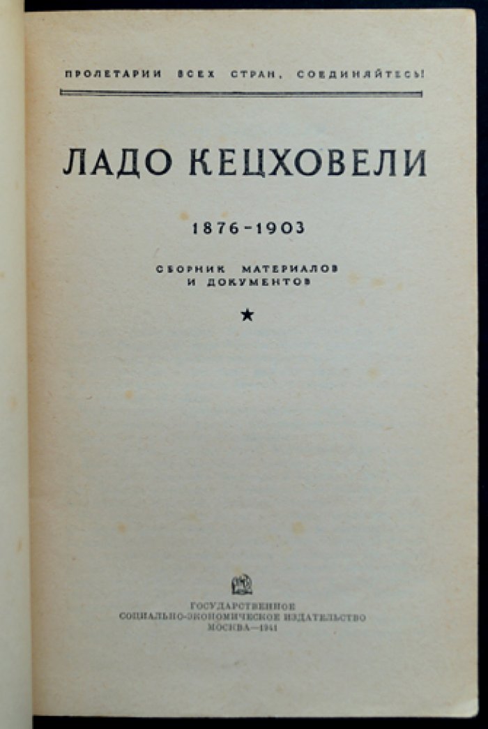 Ладо Кецховели 1876-1903. Сборник материалов и документов