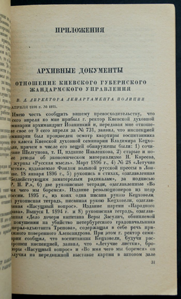 Ладо Кецховели 1876-1903. Сборник материалов и документов