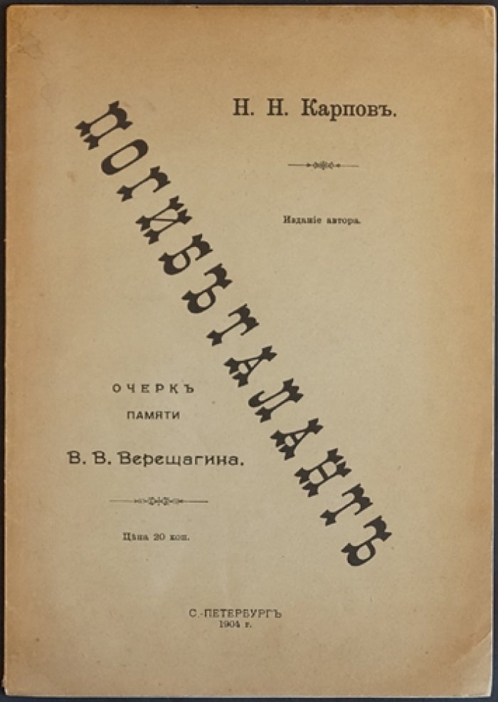 Карпов Н.Н. Погиб талант. Издание автора
