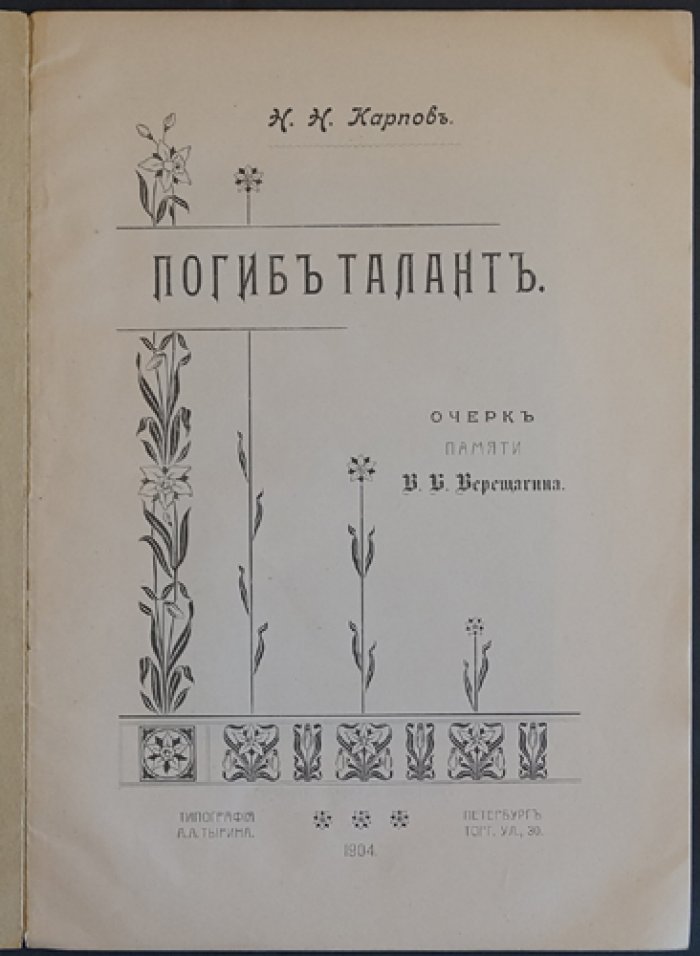 Карпов Н.Н. Погиб талант. Издание автора
