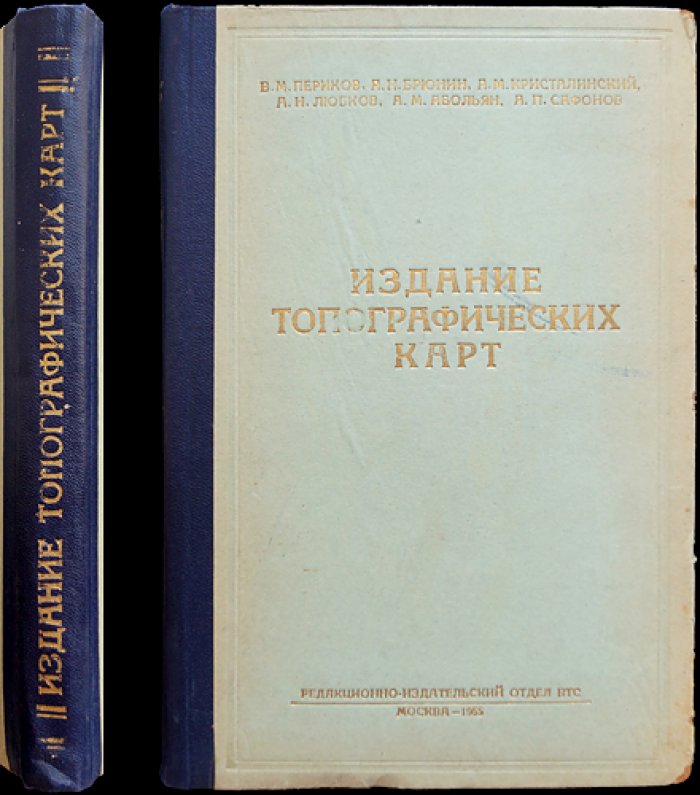 Периков В.М., Брюнин А.Н., Кристалинский А.М., Любков А.Н., Абольян А.М., Сафонов А.П. Издание топографических карт (Практическое пособие).