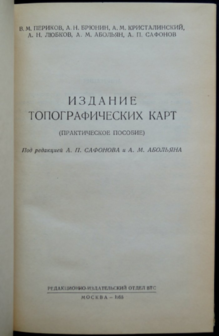 Периков В.М., Брюнин А.Н., Кристалинский А.М., Любков А.Н., Абольян А.М., Сафонов А.П. Издание топографических карт (Практическое пособие).