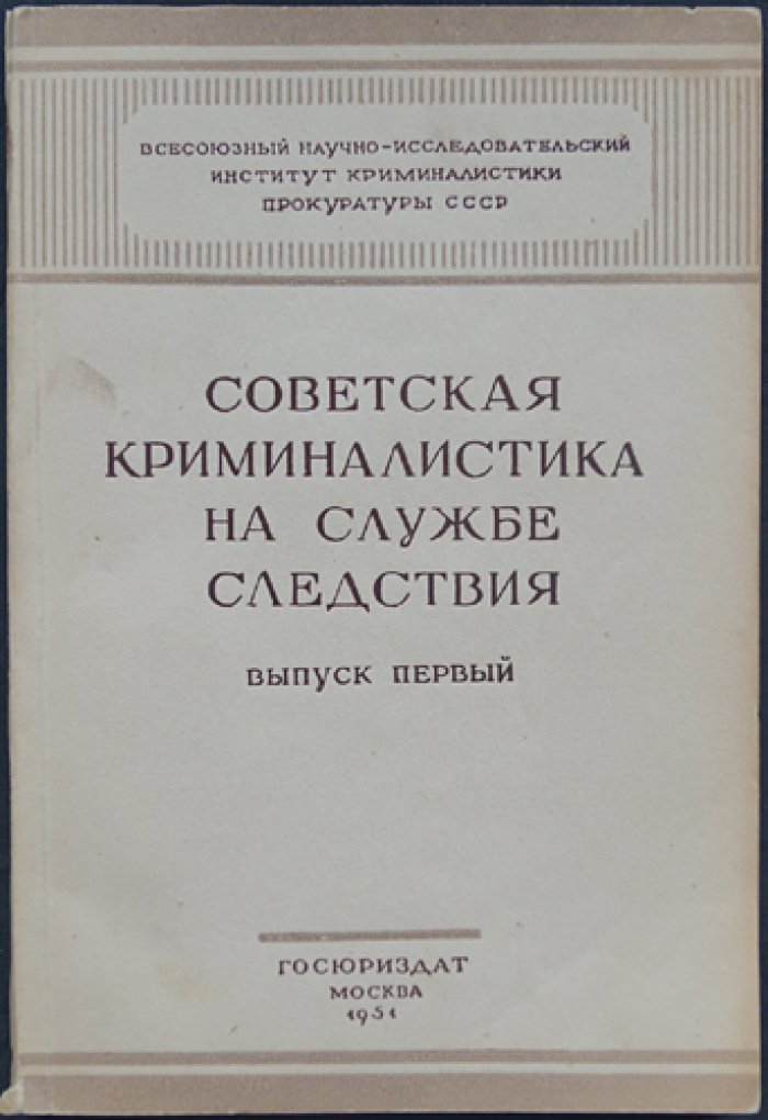 Советская криминалистика на службе следствия: Сборник работ по методике расследования преступлений. Выпуск первый
