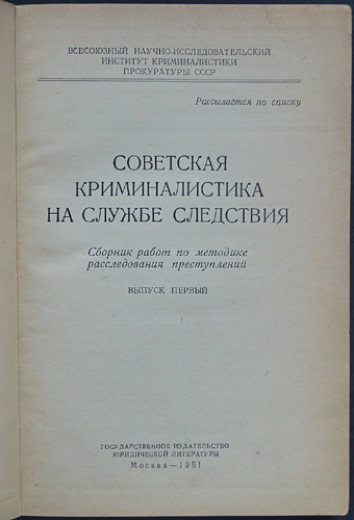 Советская криминалистика на службе следствия: Сборник работ по методике расследования преступлений. Выпуск первый