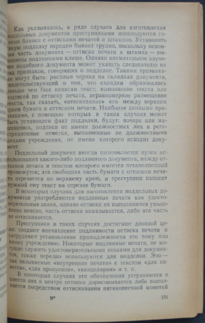 Советская криминалистика на службе следствия: Сборник работ по методике расследования преступлений. Выпуск первый