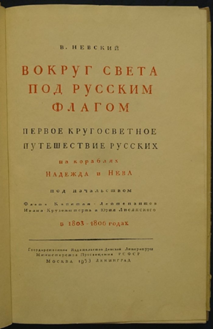 Невский В. Вокруг света под русским флагом: Первое кругосветное путешествие русских на кораблях `Надежда` и `Нева` под начальством флота капитан-лейтенантов Ивана Крузенштерна и Юрия Лисянского в 1803-1806 годах.