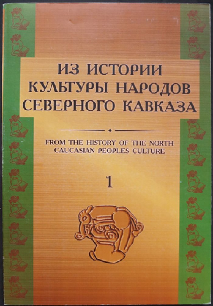 Из истории культуры народов Северного Кавказа. Выпуск 1-2.