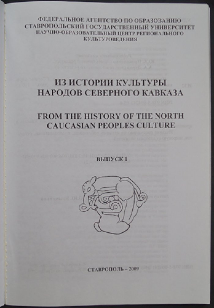 Из истории культуры народов Северного Кавказа. Выпуск 1-2.