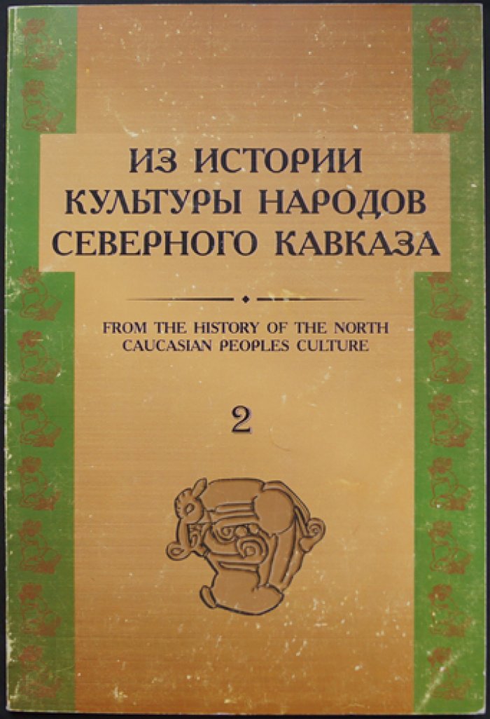 Из истории культуры народов Северного Кавказа. Выпуск 1-2.